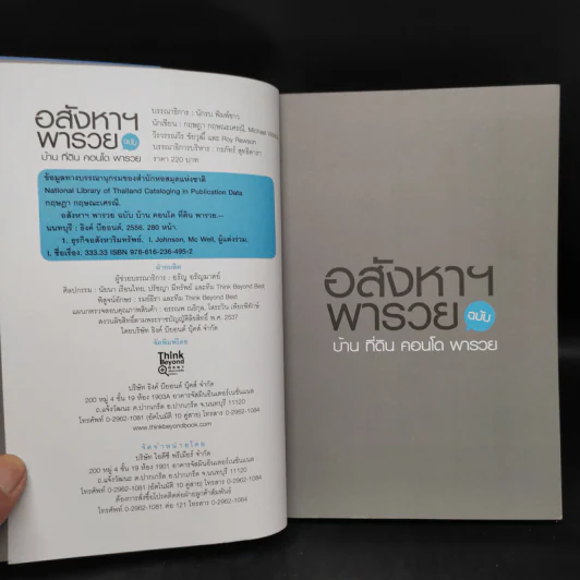 อสังหาฯ พารวย ฉบับ บ้าน คอนโด ที่ดิน - กฤษฎา กฤษณะเศรณี, Mc Well Johnson รูปที่ 5