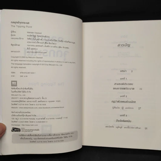 กลยุทธ์จุดกระแส - Marcolm Gladwell รูปที่ 5