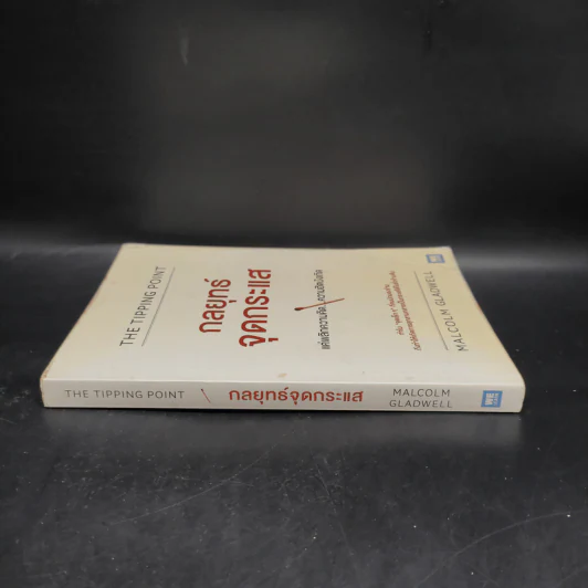กลยุทธ์จุดกระแส - Marcolm Gladwell รูปที่ 3