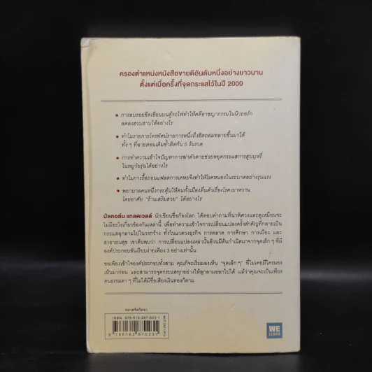 กลยุทธ์จุดกระแส - Marcolm Gladwell รูปที่ 2