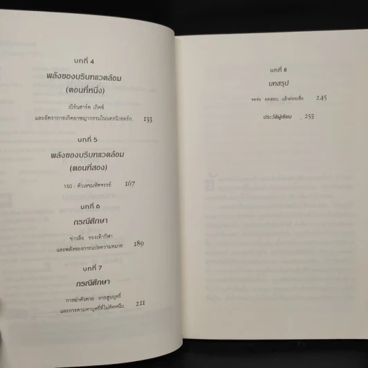 กลยุทธ์จุดกระแส - Marcolm Gladwell รูปที่ 6