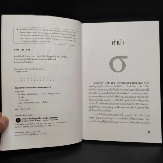 Six Sigma พลังพลิกฟื้นธุรกิจ - Subir Chowdhury รูปที่ 5