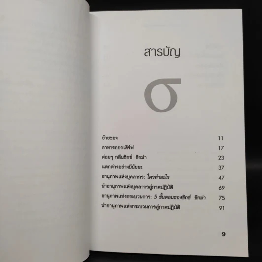 Six Sigma พลังพลิกฟื้นธุรกิจ - Subir Chowdhury รูปที่ 6
