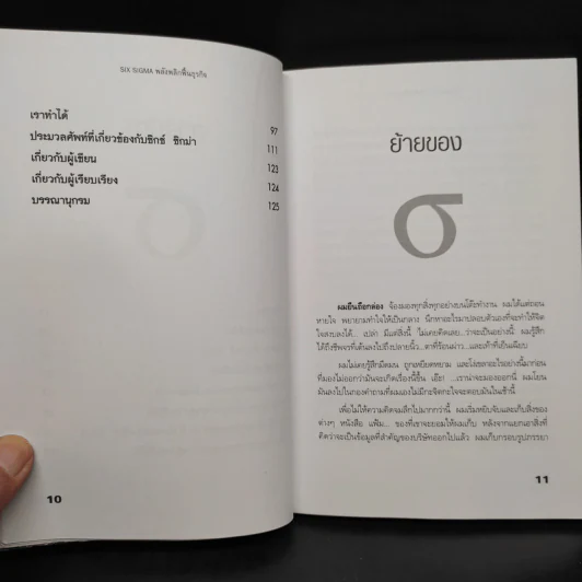Six Sigma พลังพลิกฟื้นธุรกิจ - Subir Chowdhury รูปที่ 7