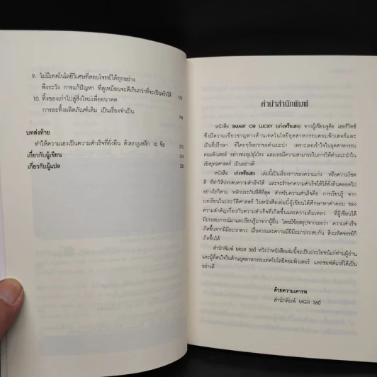 Smart or Lucky เก่งหรือเฮง - Judith Hurwitz รูปที่ 6