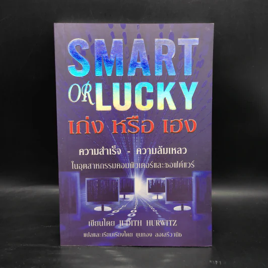 Smart or Lucky เก่งหรือเฮง - Judith Hurwitz รูปที่ 1