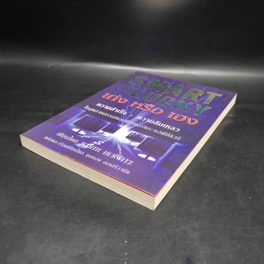 Smart or Lucky เก่งหรือเฮง - Judith Hurwitz รูปที่ 4