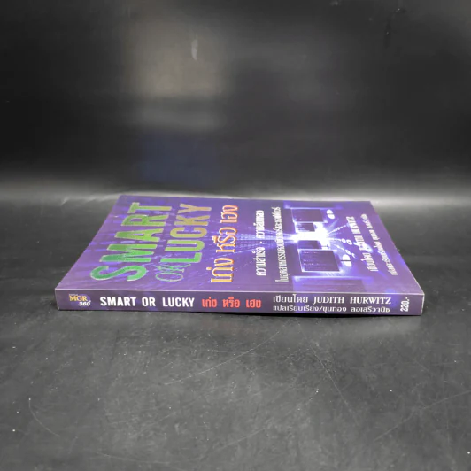 Smart or Lucky เก่งหรือเฮง - Judith Hurwitz รูปที่ 3