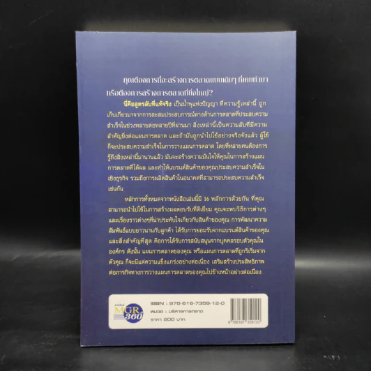 The Secrets of Success in Marketing สูตรลับการตลาด - Ian Linton รูปที่ 2