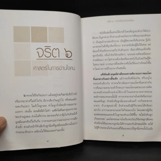 จริต 6 ศาสตร์ในการอ่านใจคน รูปที่ 6