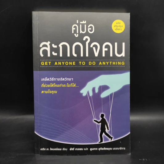 คู่มือสะกดใจคน - เดวิด เจ. ไลเบอร์แมน รูปที่ 1