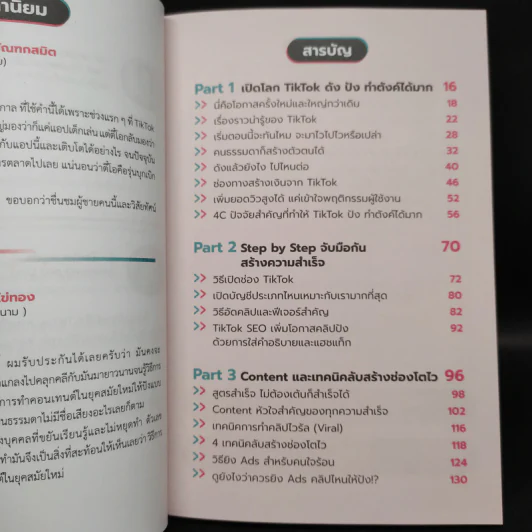ขายดีดัง ปังด้วย TikTok จากมือถือเครื่องเดียว - วุฒิพงษ์ ลิขิตชีวัน รูปที่ 6