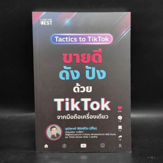 ขายดีดัง ปังด้วย TikTok จากมือถือเครื่องเดียว - วุฒิพงษ์ ลิขิตชีวัน รูปที่ 1