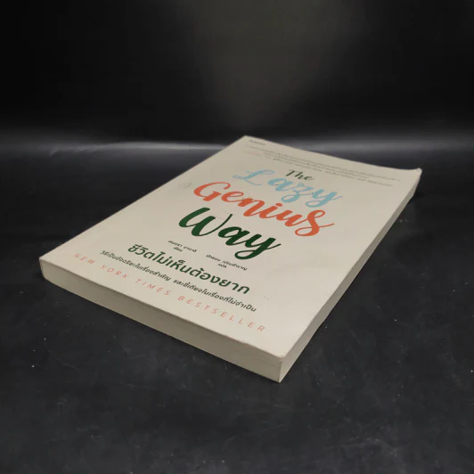 The Lazy Genius Way ชีวิตไม่เห็นต้องยาก - เคนดรา อาดาจิ รูปที่ 4