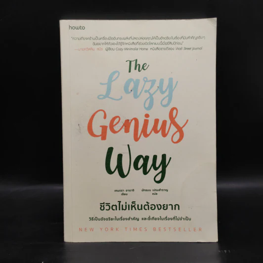The Lazy Genius Way ชีวิตไม่เห็นต้องยาก - เคนดรา อาดาจิ รูปที่ 1