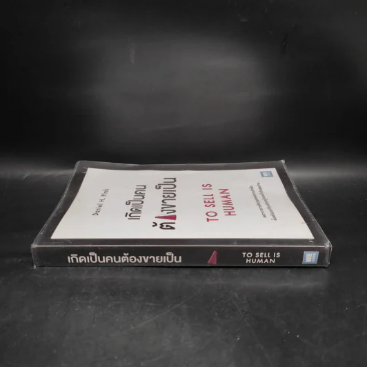 เกิดเป็นคนต้องขายเป็น To Sell is Human - Daniel H. Pink รูปที่ 3