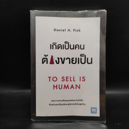 เกิดเป็นคนต้องขายเป็น To Sell is Human - Daniel H. Pink รูปที่ 1