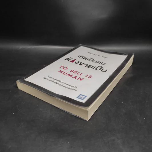 เกิดเป็นคนต้องขายเป็น To Sell is Human - Daniel H. Pink รูปที่ 4