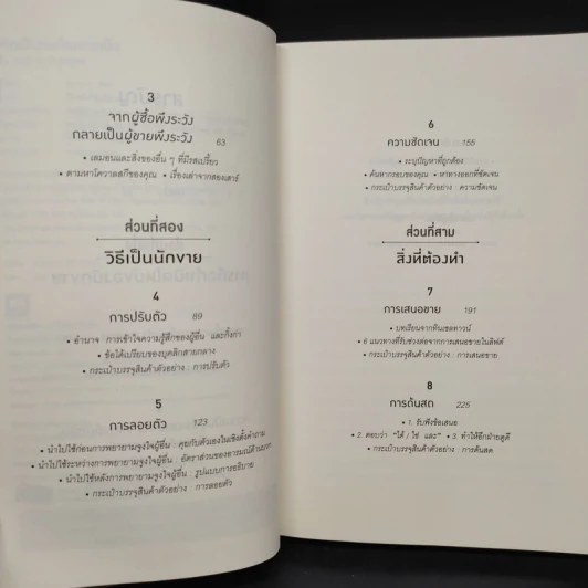 เกิดเป็นคนต้องขายเป็น To Sell is Human - Daniel H. Pink รูปที่ 6