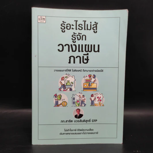 รู้อะไรไม่สู้รู้จักวางแผนภาษี - สาธิต บวรสันติสุทธิ์ รูปที่ 1