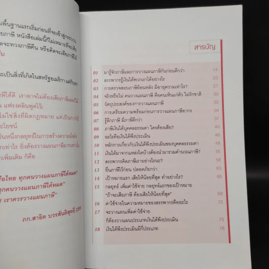 รู้อะไรไม่สู้รู้จักวางแผนภาษี - สาธิต บวรสันติสุทธิ์ รูปที่ 6
