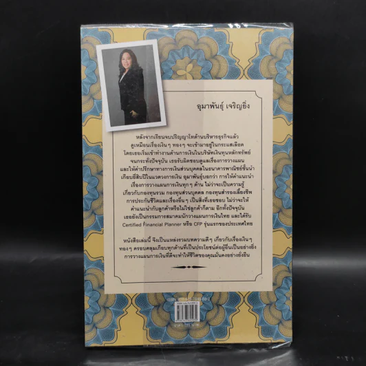 Money Matters เงินทองต้องรู้ - อุมาพันธุ์ เจริญยิ่ง รูปที่ 2
