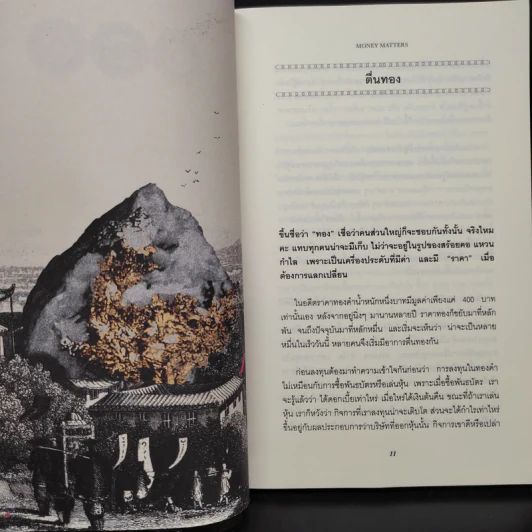 Money Matters เงินทองต้องรู้ - อุมาพันธุ์ เจริญยิ่ง รูปที่ 8
