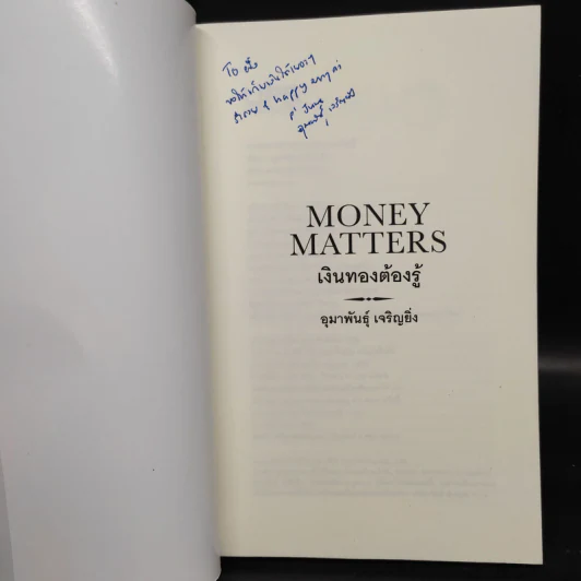 Money Matters เงินทองต้องรู้ - อุมาพันธุ์ เจริญยิ่ง รูปที่ 5