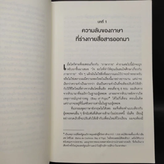 ร่างกายไม่เคยโกหก คู่มืออ่านคนฉบับเอฟบีไอ - Joe Navarro รูปที่ 6