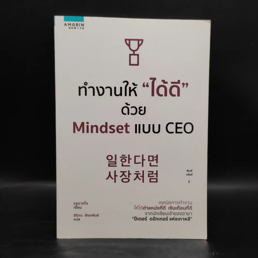 ทำงานให้ "ได้ดี" ด้วย Mindset แบบ CEO - รยูรางโด รูปที่ 1