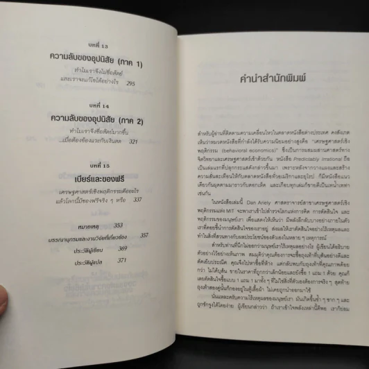 พฤติกรรมพยากรณ์ - Dan Ariely รูปที่ 7