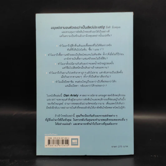 พฤติกรรมพยากรณ์ - Dan Ariely รูปที่ 2