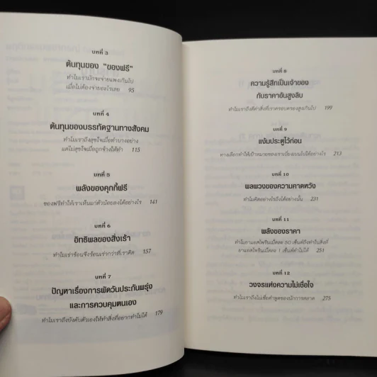 พฤติกรรมพยากรณ์ - Dan Ariely รูปที่ 6
