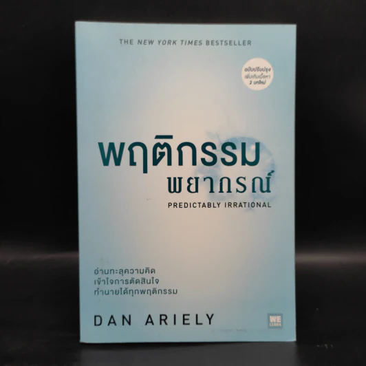 พฤติกรรมพยากรณ์ - Dan Ariely รูปที่ 1