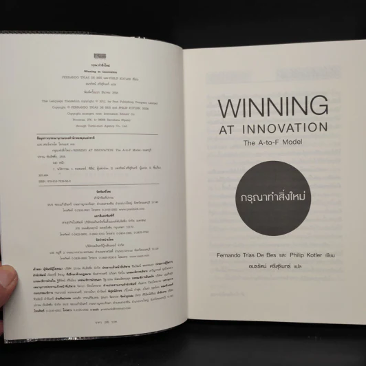 กรุณาทำสิ่งใหม่ - Fernando Trias de bes, Philip Kotler (เฟอร์นานโด ไตรแอส เดอ เบส, ฟิลิป คอตเลอร์) รูปที่ 5