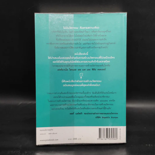 กรุณาทำสิ่งใหม่ - Fernando Trias de bes, Philip Kotler (เฟอร์นานโด ไตรแอส เดอ เบส, ฟิลิป คอตเลอร์) รูปที่ 2