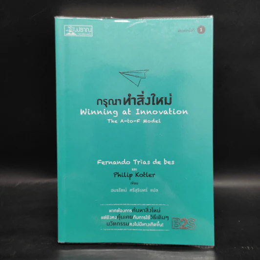 กรุณาทำสิ่งใหม่ - Fernando Trias de bes, Philip Kotler (เฟอร์นานโด ไตรแอส เดอ เบส, ฟิลิป คอตเลอร์) รูปที่ 1
