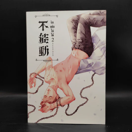 นิยายวาย รักขยับไม่ได้ เล่ม 2 - เฟิงน่ง รูปที่ 1