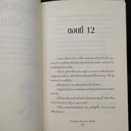 นิยายวาย รักขยับไม่ได้ เล่ม 2 - เฟิงน่ง รูปที่ 7