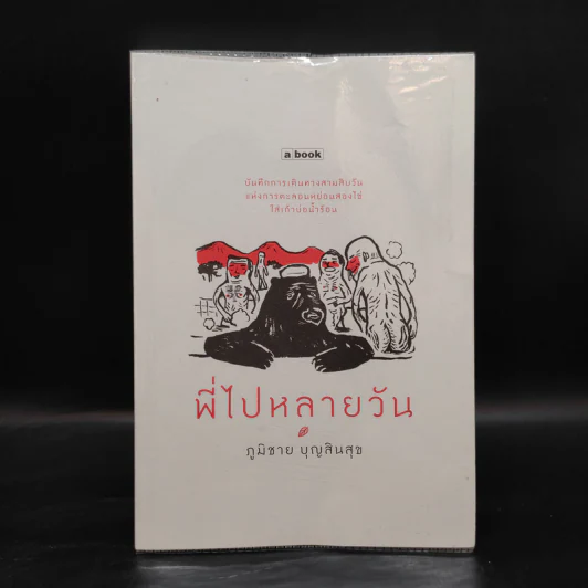 พี่ไปหลายวัน - ภูมิชาย บุญสินสุข รูปที่ 1