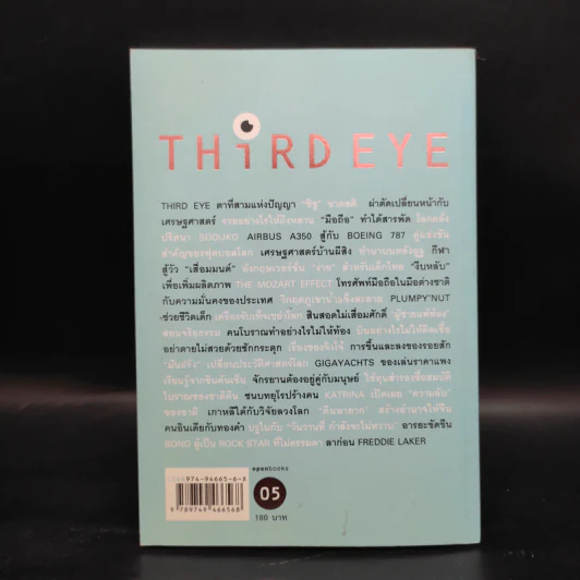 Third Eye Edutainment Essay - วรากรณ์ สามโกเศศ รูปที่ 2