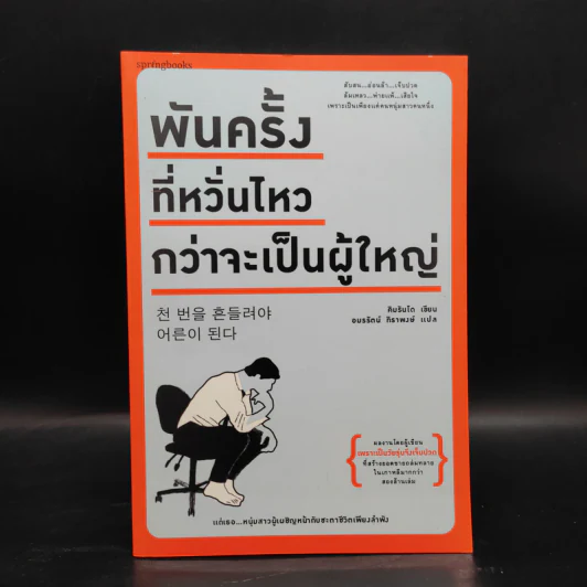 พันครั้งที่หวั่นไหวกว่าจะเป็นผู้ใหญ่ - คิมรันโด รูปที่ 1