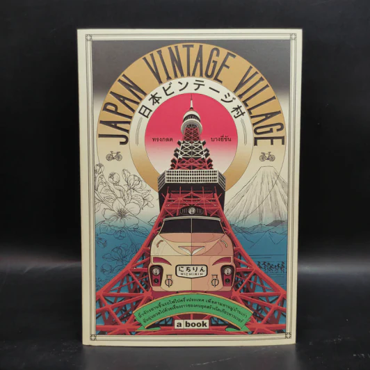 Japan Vintage Village - ทรงกลด บางยี่ขัน รูปที่ 1