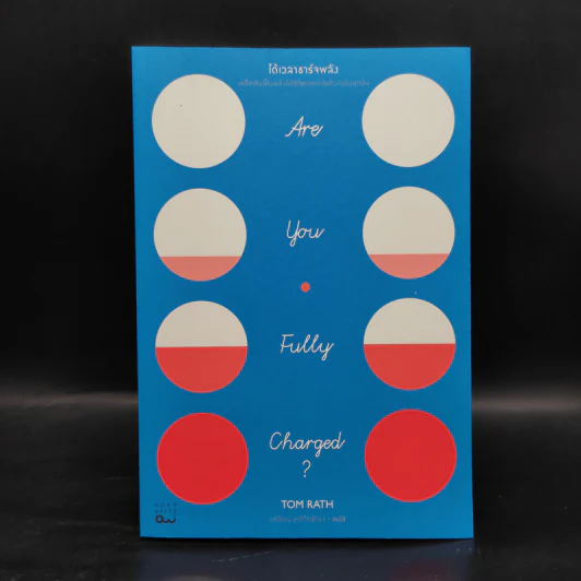 ได้เวลาชาร์จพลัง : Are You Fully Charged? - Tom Rath (ทอม แรธ) รูปที่ 1