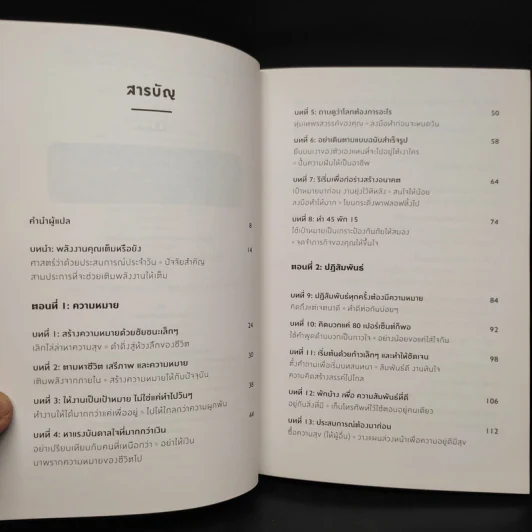 ได้เวลาชาร์จพลัง : Are You Fully Charged? - Tom Rath (ทอม แรธ) รูปที่ 6