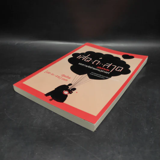 เสด-ถะ-สาด ฉบับชีวิตรัก มองความรักด้วยเศรษฐศาสตร์ - [เสด-ถะ-สาด].com รูปที่ 4