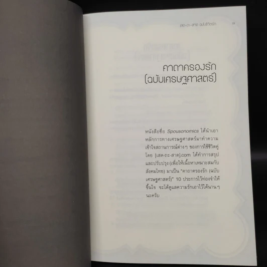 เสด-ถะ-สาด ฉบับชีวิตรัก มองความรักด้วยเศรษฐศาสตร์ - [เสด-ถะ-สาด].com รูปที่ 7