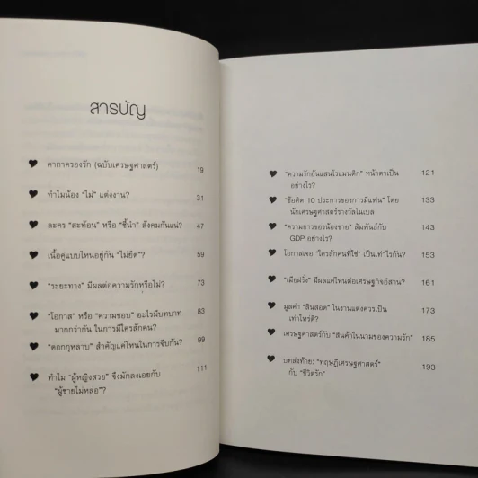 เสด-ถะ-สาด ฉบับชีวิตรัก มองความรักด้วยเศรษฐศาสตร์ - [เสด-ถะ-สาด].com รูปที่ 6
