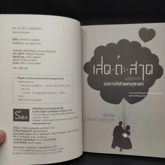 เสด-ถะ-สาด ฉบับชีวิตรัก มองความรักด้วยเศรษฐศาสตร์ - [เสด-ถะ-สาด].com รูปที่ 5