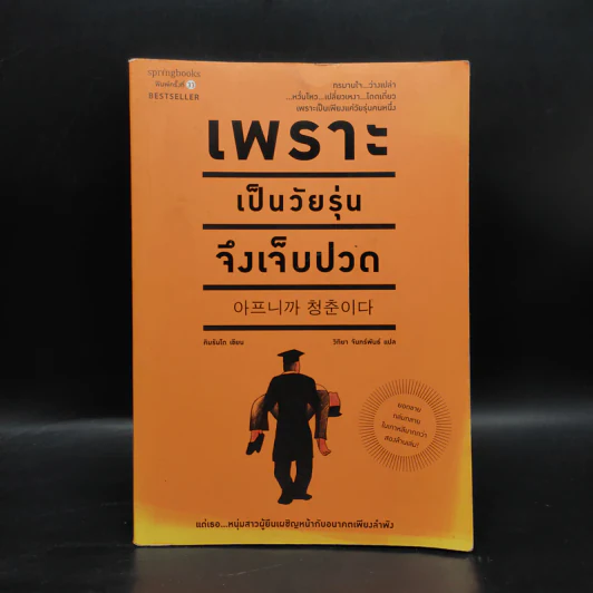 เพราะเป็นวัยรุ่นจึงเจ็บปวด - Rando Kim (รันโด คิม) รูปที่ 1